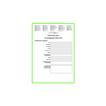 Опросный лист на продукцию на сайте Turbo Turf